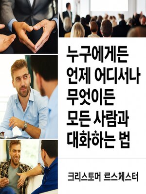 cover image of 언제, 어디서나, 누구에게나 무엇이든 이야기하는 방법.